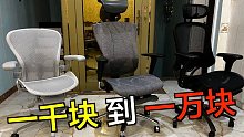 1000 元到 10000 元的人体工学椅，究竟有什么区别？