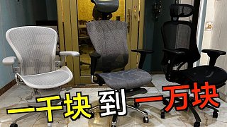 1000 元到 10000 元的人体工学椅，究竟有什么区别？