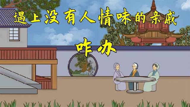 碰上没有人情味的亲戚,学会三招,比直接撕破脸强