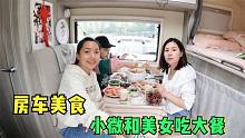很久没在房车里做美食了，小微和美女吃得太过瘾，看都煮了啥？