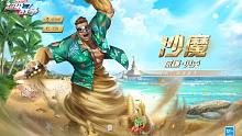 新外观展示｜沙魔·海滩霸王