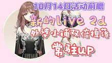 【光与夜之恋】10月14日活动前瞻，新皮肤真的好好看！！