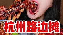 今天立下flag！吃遍全杭州所有夜宵路边摊！全部给我拿来吧你！！！#好吃到爆 #抖音美食创作人 #好