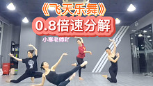 【小寒老师吖】《飞天乐舞》练习室版本0.8倍速 可以看清细节