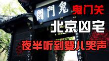 【高能慎入】北京凶宅二龙坑，鬼门关是真实存在还是灵异传闻？