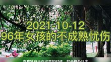 96年女孩最近一直在回忆过去，是不是老了，2021-10-12