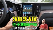 沃尔沃中控大屏这么小，比国产差太远了，试驾三次后才发现我错了