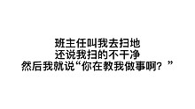 那年你在学校说过最霸气的话