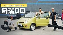 仿制设计超越原版，体验7千公里的奇瑞QQ准新车