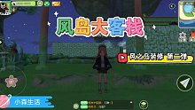 《小森生活》风岛大客栈| 风之岛装修 第二弹