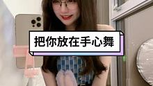 或许你也喜欢星黛露吗 #把你放在手心舞