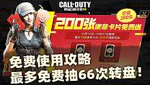 免费使命卡片与橙皮AN94领取使用攻略,最多免费抽66次转盘!【使命召唤手游】