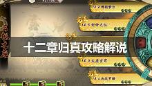 天地劫蚀之隙第十二章归真难度三星攻略解说