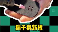 我这新板换的是有多不情愿
 #手指滑板 #滑板  #翻TEAM手指滑板