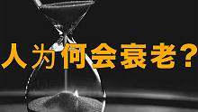 人为何会衰老？解读论文“生命之树衰老的多样性”