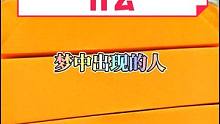 你的梦境在暗示什么？