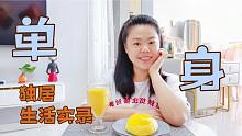 大龄剩女的独居生活，拒绝没有必要的社交，一个人开心快乐的生活