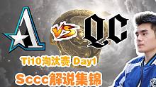 【Sccc解说】Aster - QC +赛后复盘 Ti10淘汰赛Day1  21.10.12【Ti1