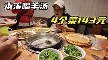 本溪喝羊汤，点了3个菜加一份主食一共143元，喝完暖暖的太舒服了