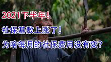 2021下半年，社保基数上涨了！为啥每月的社保费用没有变？