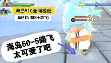 海岛50-5单达标(鹰眼＋路飞)版本！航海王热血航线！
