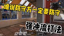《使命召唤手游》谁说防守方一定要防守，强冲不行吗？