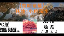 【黎明觉醒】林地•小桥流水
