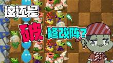 植物大战僵尸：这就是大嘴口中的“破修改阵”？！小鬼头：明明就很强！