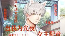 【光与夜之恋/真心话大冒险】光启市第一猛女在线battle齐司礼