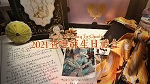 【光与夜之恋】2021查理苏生日礼盒开箱