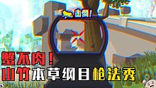 【山竹】蟹不肉！山竹本草纲目枪法秀