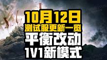 【永劫无间】10月12日测试服更新 武器角色平衡改动|新模式上线