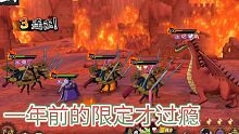 在如今动不动就百万伤害：不妨来康康一年前的限定过主线吧！