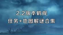 【原神】2.2版本新地图鹤观，任务+地图解谜合集