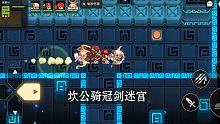 《坎公骑冠剑》迷宫41 42 43