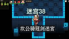 《坎公骑冠剑》迷宫38 39 40