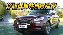 试驾林肯冒险家插电混动版