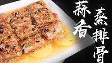 师奶教的广东菜蒜蓉蒸排骨，简单好做还特别容易入味