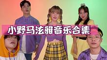 女神回忆杀！纯人声串烧“小野马”泫雅音乐合集，每一首都超好听