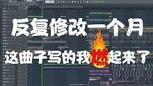 反复修改了一个月，这曲子写的我燃起来了！！！！