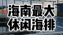 海南最大休闲海排，，位于陵水新村，主要有金谷曼，红友，石斑。 #鱼排 #海钓 #休闲