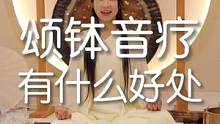 音疗入门，#颂钵音疗 的好处。#颂钵音疗师培训 必看视频教学。轻聆颂钵养生静心，身心轻安，睡眠如婴儿