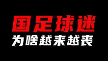 国足球迷为啥越来越丧？周而复始的失望过后，你是否动摇？