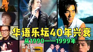 从1980——2020年！40首年榜第一，带你看尽华语乐坛40年兴衰！（中）