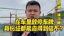 在车里放停车牌，身份证都能查得到信不？