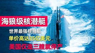 海狼级核潜艇：世界最强核潜艇，造价达35亿美金！可灭掉整支舰队