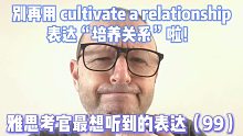 【雅思考官最想听到的表达99】别再乱用 cultivate 啦！