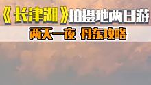 看完《长津湖》一定要来打卡的丹东，两天一夜攻略为你准备好啦～快来拿吧！！！#江滩回忆录  #长津湖 
