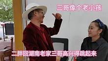 横店二胖回趟老家，就这么值得三哥兴高采烈吗，这也太夸张了吧