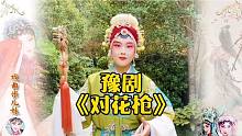 河南丫头唱河南戏，马金凤大师代表作《对花枪》